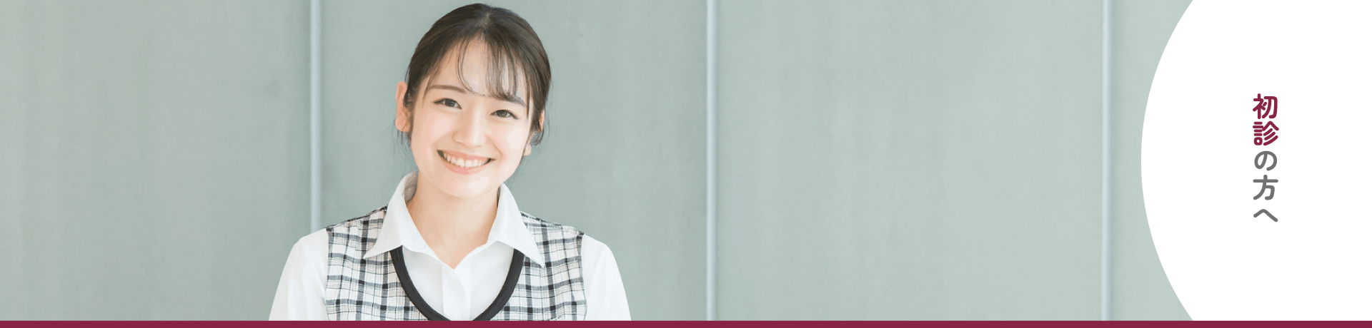 初診の方へ