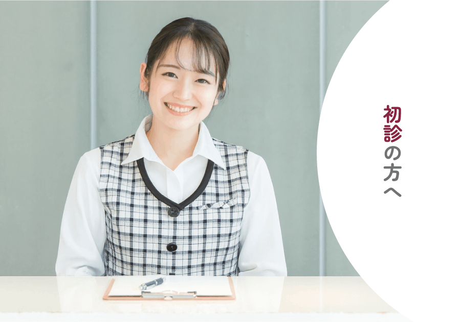 初診の方へ