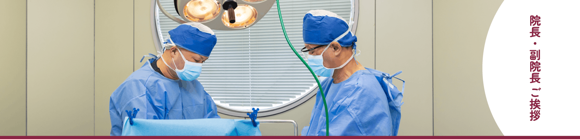 院長・副院長ごあいさつ