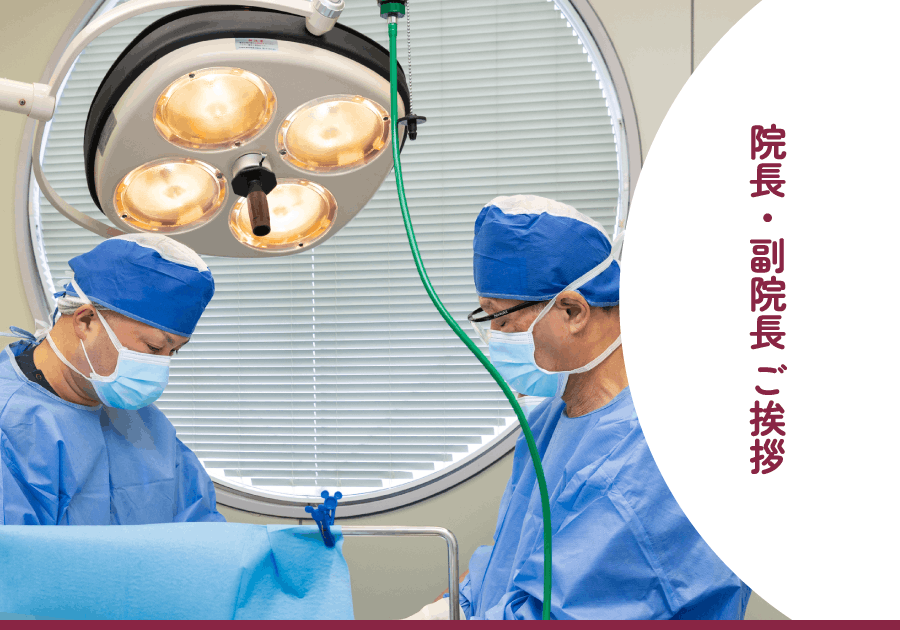 院長・副院長ごあいさつ