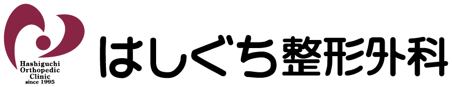 はしぐち整形外科医院｜北九州市八幡西区の整形外科