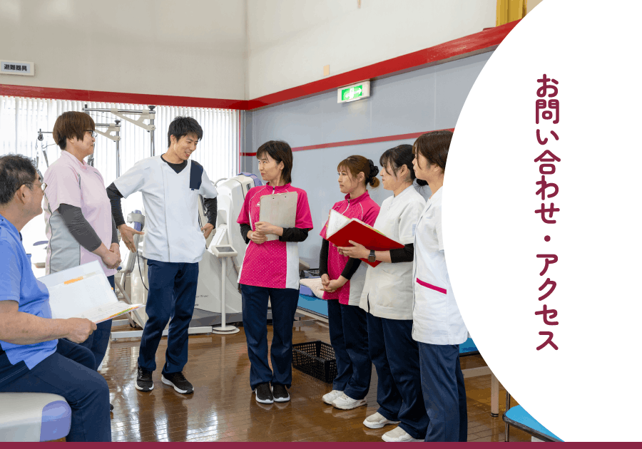 お問い合わせ・アクセス